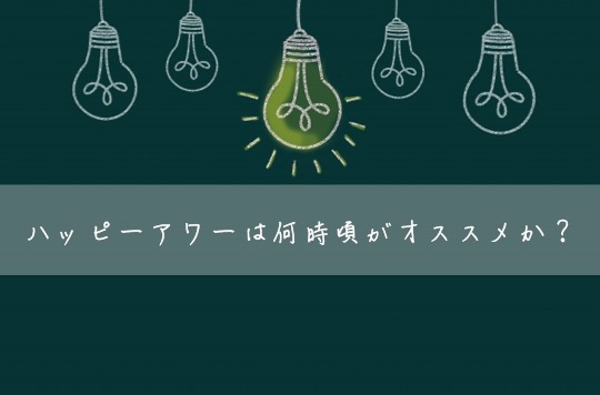 おすすめの来店時間