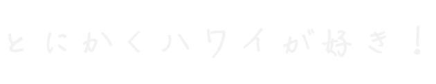 ハワイなしでは生きていけない