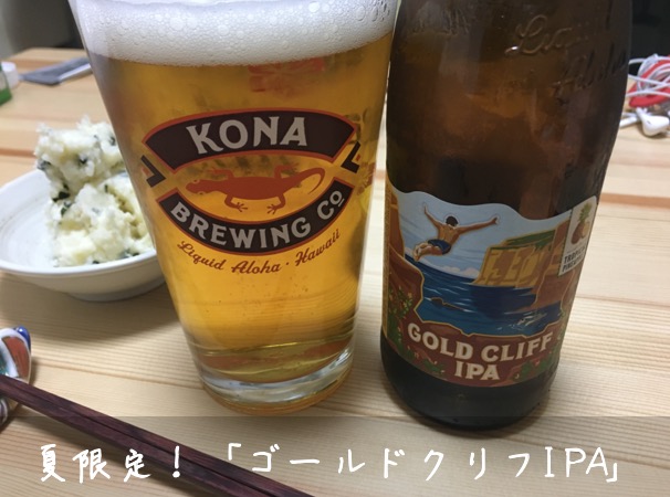 ゴールドクリフipa