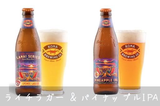 ライチラガー&パイナップルIPA