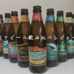 コナビール 飲み比べ