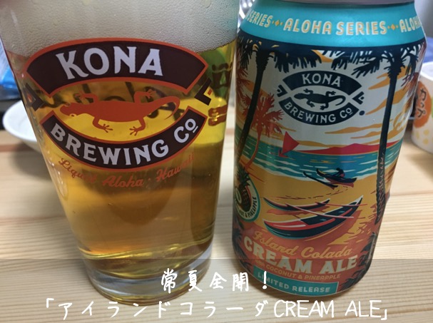 アイランドコラーダcreamale