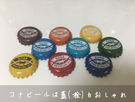 コナビール王冠